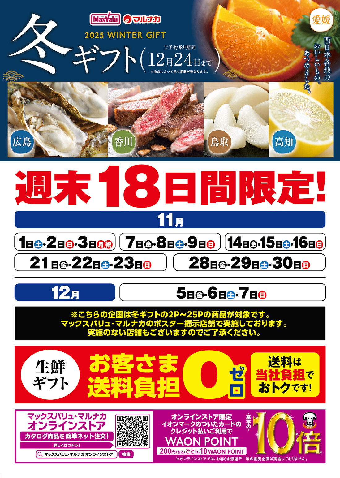 2025年 マックスバリュ・マルナカ 冬ギフト お客様送料負担0